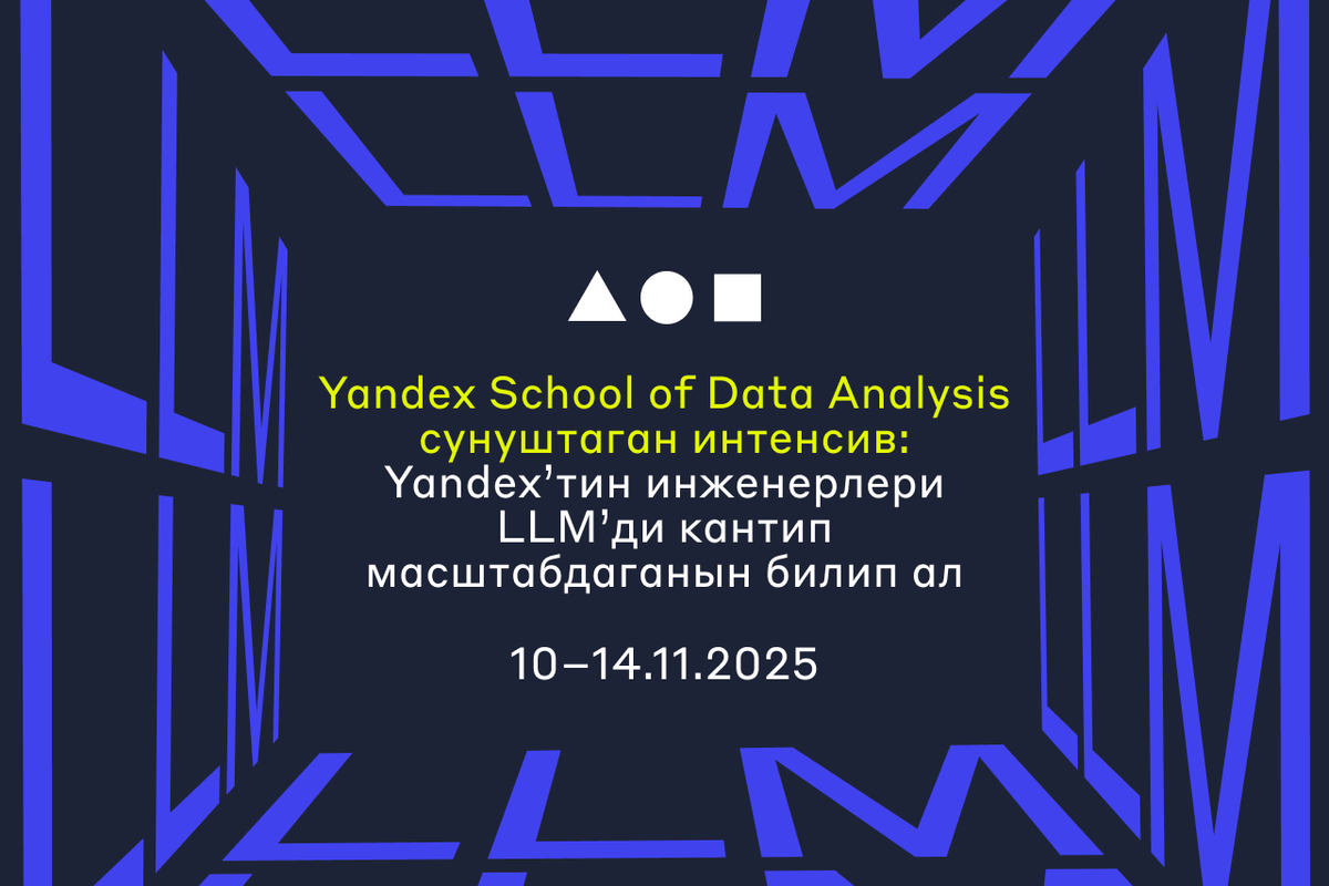 Маалыматты талдоо мектебинин интенсив курсуна катталуу башталды: Яндекс тилдик моделдер менен кантип иштей тургандыгын студенттер жана адистер менен бөлүшөт