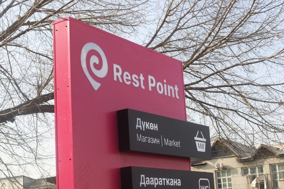 Кыргызстанда 58 Rest Point ачылат