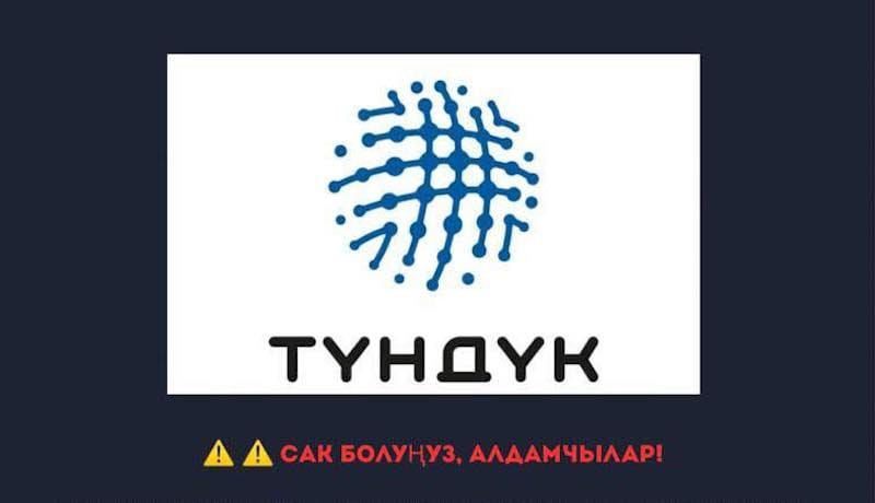 ИИМ: Шектүү чалууларга ишенбеңиз!