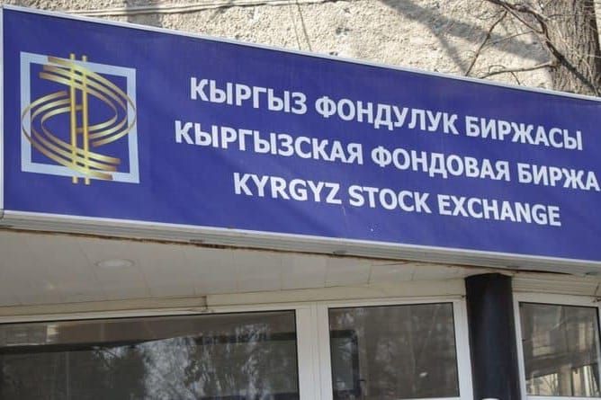 Кыргыз фондулук биржасы акча каражаттарын жайгаштыруу боюнча аукцион өткөрөт