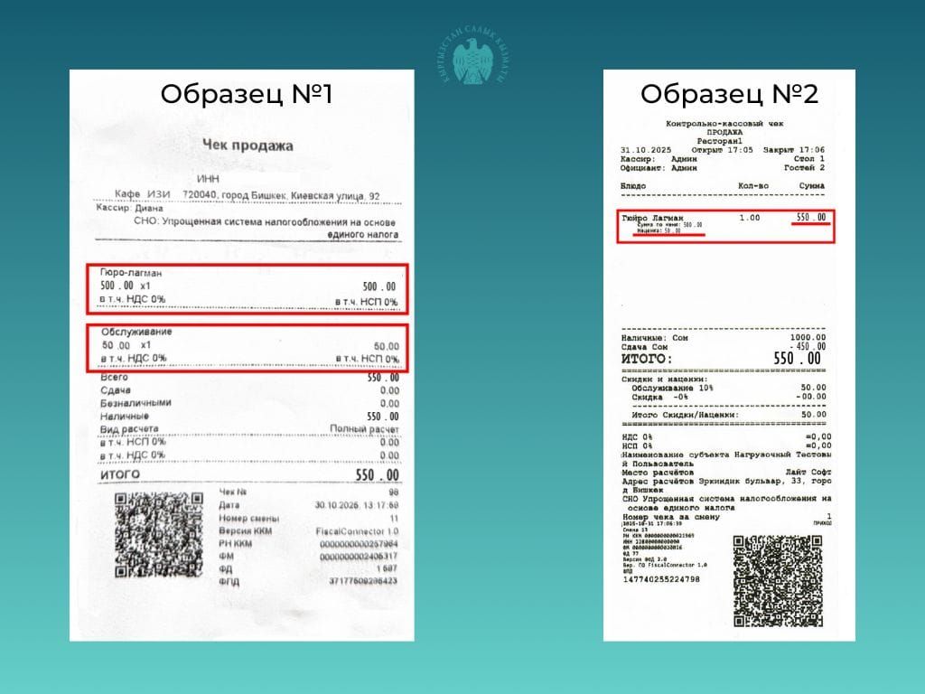 Кафелердеги ККМ чектерде тейлөө акысы эмнеге ар башкача көрсөтүлөт?