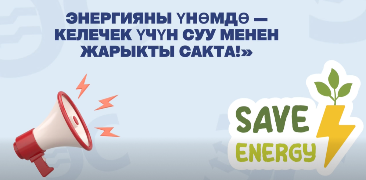 Энергетика министрлиги: Энергияны үнөмдөө жөнөкөй кадамдардан башталат