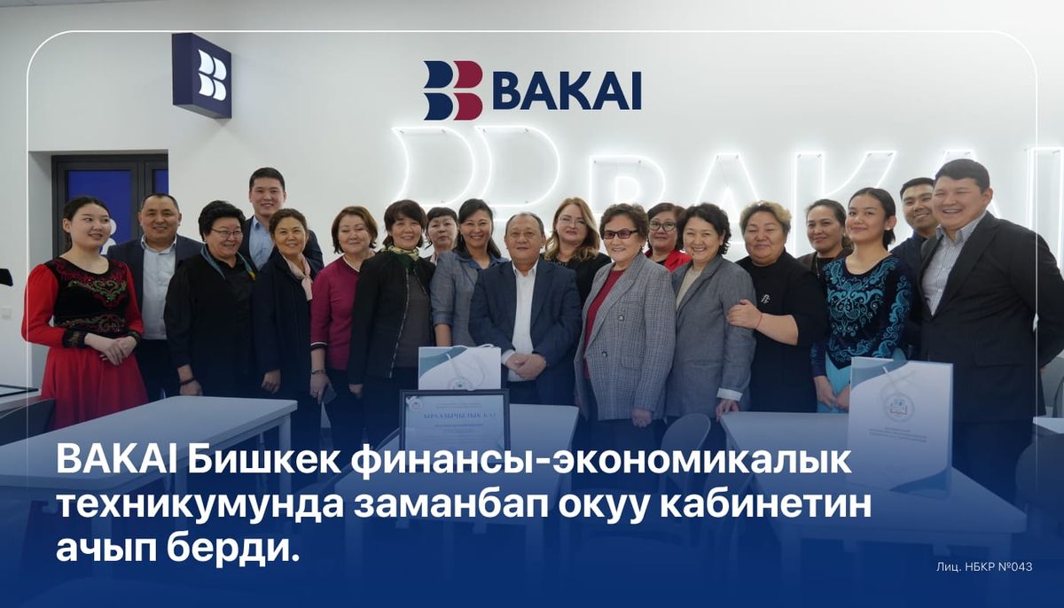 BAKAI Бишкек финансы-экономикалык техникумунда заманбап окуу кабинетин ачты