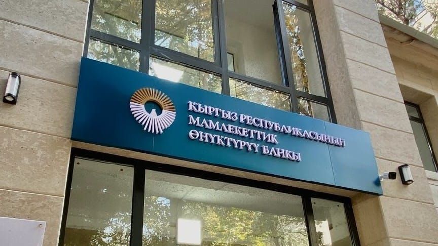 Мамлекеттик өнүктүрүү банкы Финансы министрлигинен 2 млрд бюджеттик насыя тартты