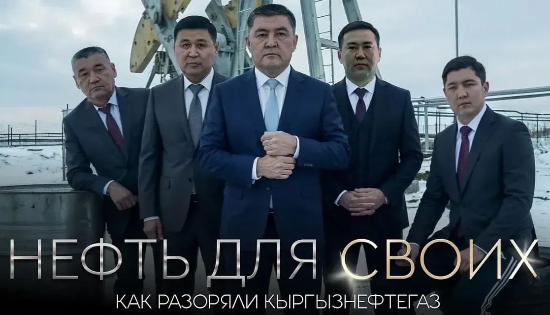 Кыргызстанда өндүрүлгөн мунайзат 5 жыл бою көмүскө схема менен сатылып келгендиги ачыкталды