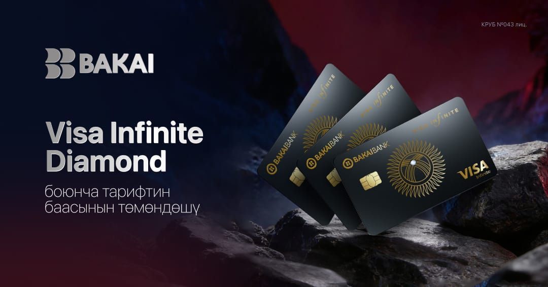 BAKAI премиалдык Visa Infinite Diamond картасын чыгаруу акысын төмөндөттү - эми жеткиликтүү