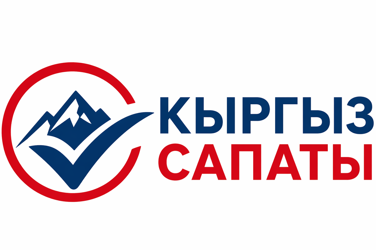 Кыргызстанга “Кыргыз сапаты” деген системаны киргизүү сунушталууда