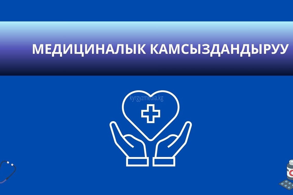 Медкамсыздандыруу  18 жашка чейин бекер жана жеңилдетилген тартипте болот