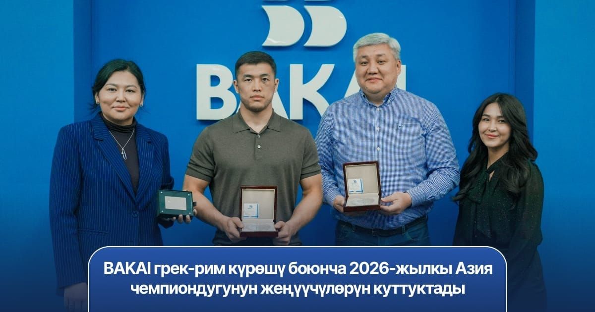 BAKAI грек-рим күрөшү боюнча 2026-жылкы Азия чемпиондугунун жеңүүчүлөрүн куттуктады