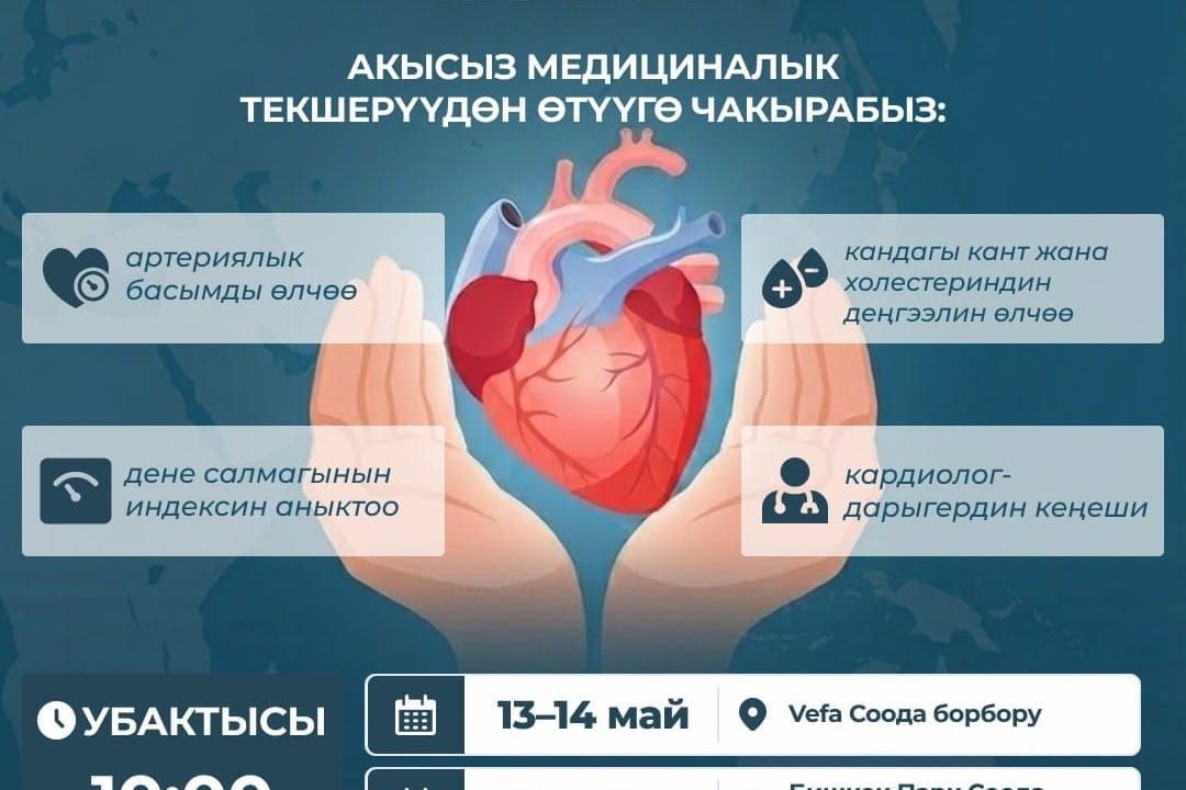Бишкекте жүрөк кан-тамыр оорулары боюнча акысыз текшерүү өтөт