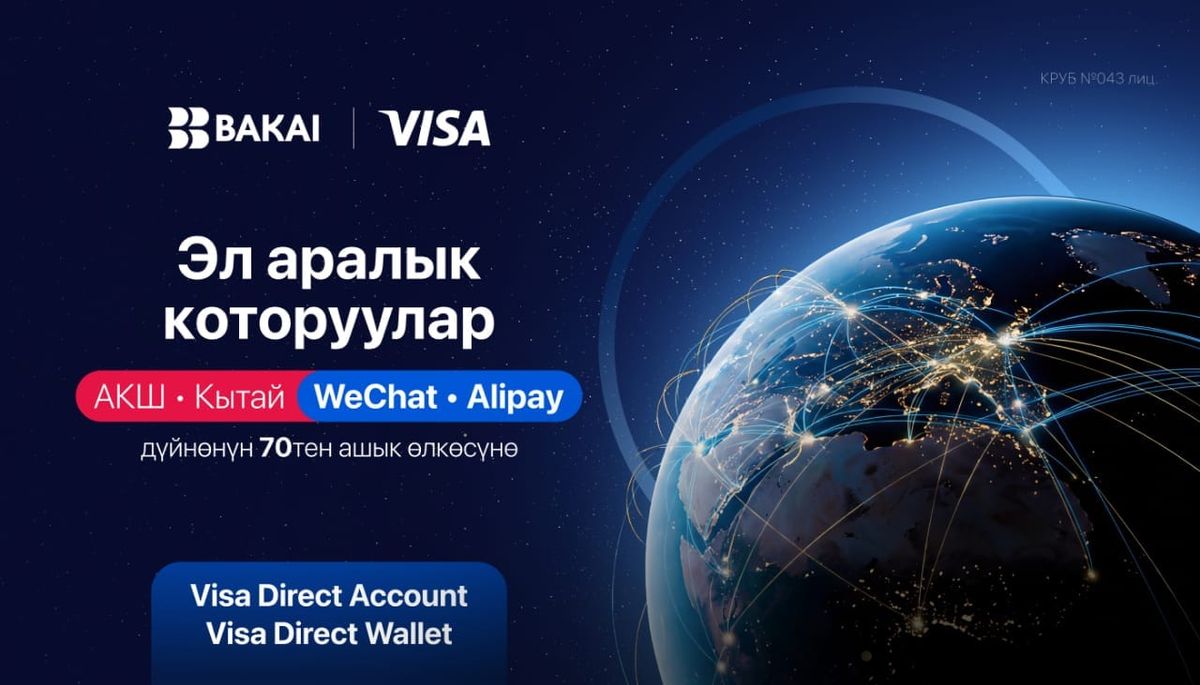 BAKAI алысты жакындатат: Кыргызстанда биринчи жолу Кытайга жана АКШга түз эле тиркеме аркылуу акча которуу