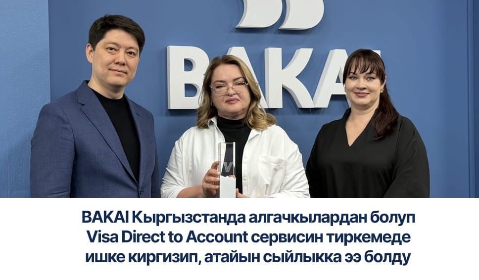 BAKAI Кыргызстанда алгачкылардан болуп Visa Direct to Account сервисин тиркемеде ишке киргизип, атайын сыйлыкка ээ болду