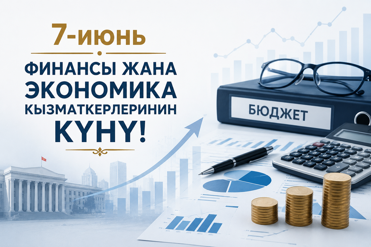 7-июнь - Кыргызстандын финансы жана экономика кызматкерлеринин күнү