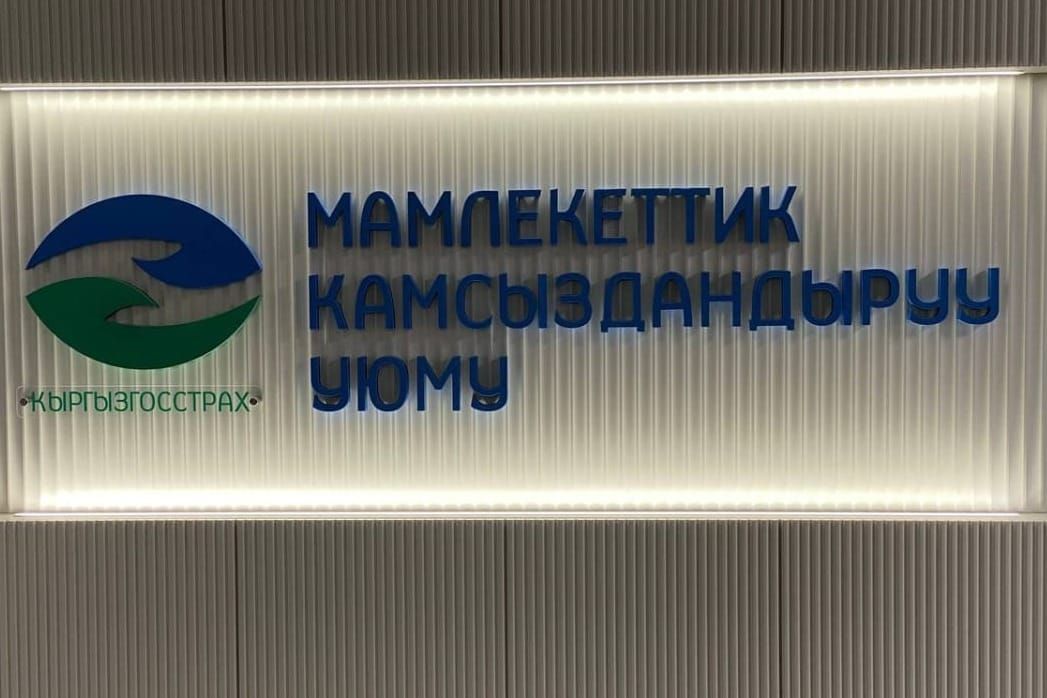 2026-жылдын үч айында 204 миңден ашуун милдеттүү камсыздандыруу келишими түзүлгөн