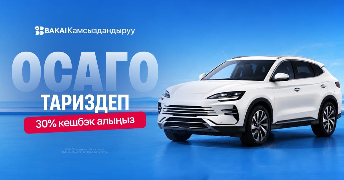 ОСАГОну жаңыртууга убакыт келди: BAKAI Камсыздандыруудан 30% кешбэкти нак акча түрүндө алыңыз