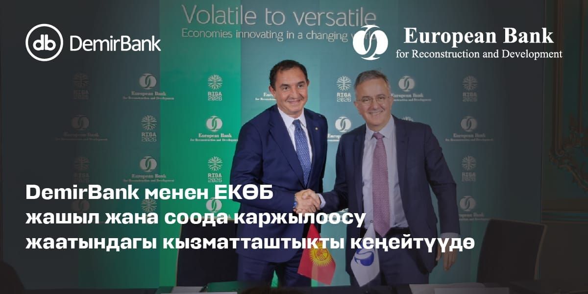DemirBank менен ЕРӨБ жашыл жана соода каржылоосу жаатындагы кызматташтыкты кеңейтүүдө