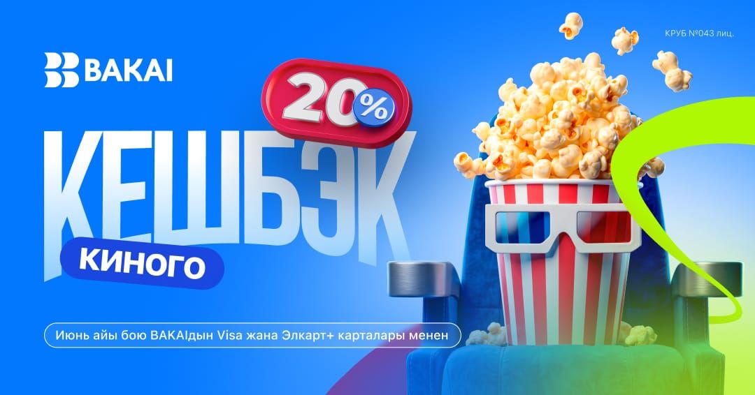 Кинотеатрларга 20% кешбэк – июнь айы бою BAKAI менен