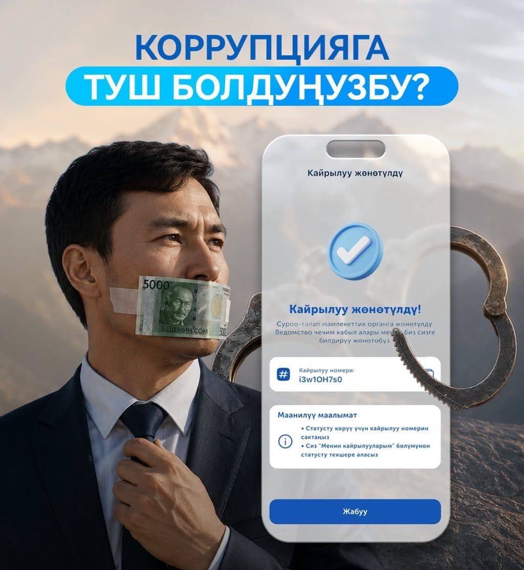 Коррупция тууралуу эми “Түндүк” тиркемеси аркылуу билдирүүгө болот