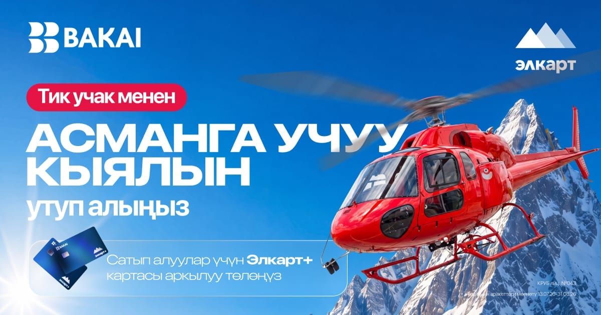 BAKAI жана Элкарт+ менен тик учакта учуу мүмкүнчүлүгүн утуп алыңыз!