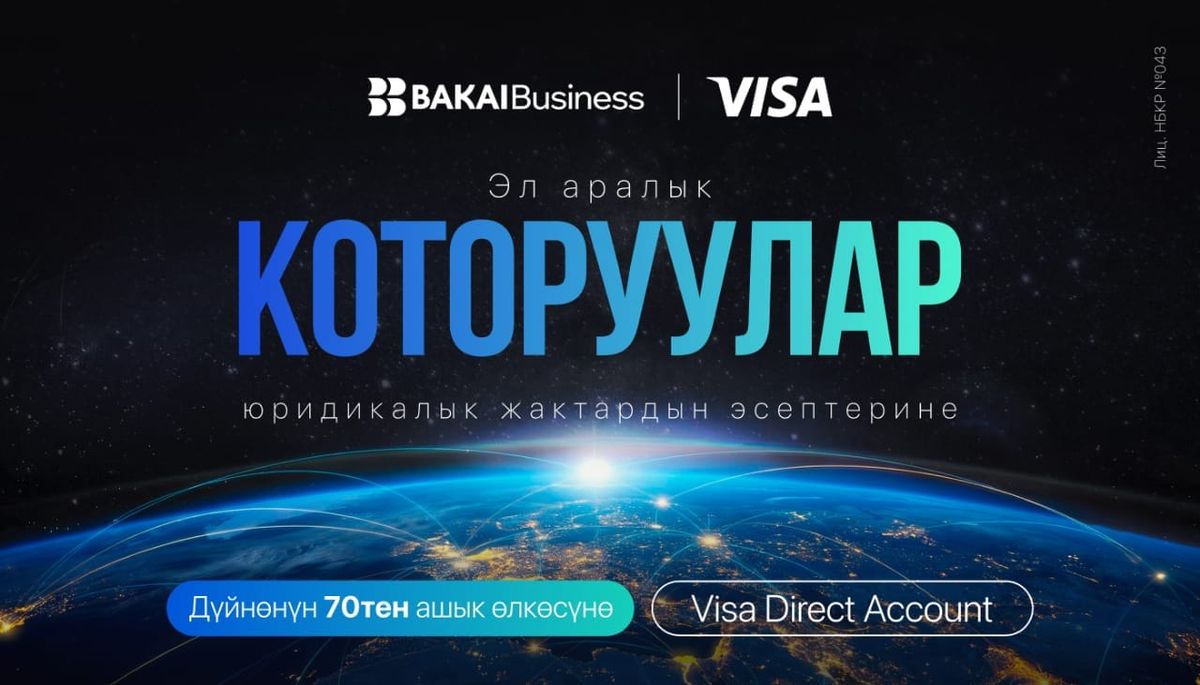 Visa Direct Account бизнес үчүн эл аралык эсептешүүлөрдү жеңилдетет