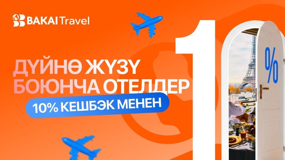 BAKAI Travel'да отелдерди брондоо кызматы ишке кирди — эми ар бир сапар үчүн 10% кешбэк кайтарылат