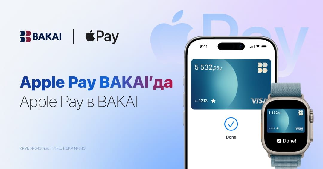 Жөнөкөй, коопсуз жана жеке төлөм жүргүзүү кызматы болгон Apple Pay эми BAKAI карталарынын ээлери үчүн жеткиликтүү