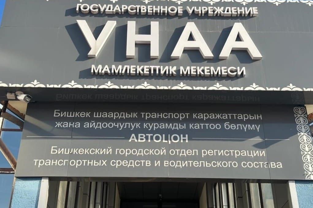 Бишкектеги “Унаа” ишканасынын айрым бөлүмдөрү эки күн иштебейт