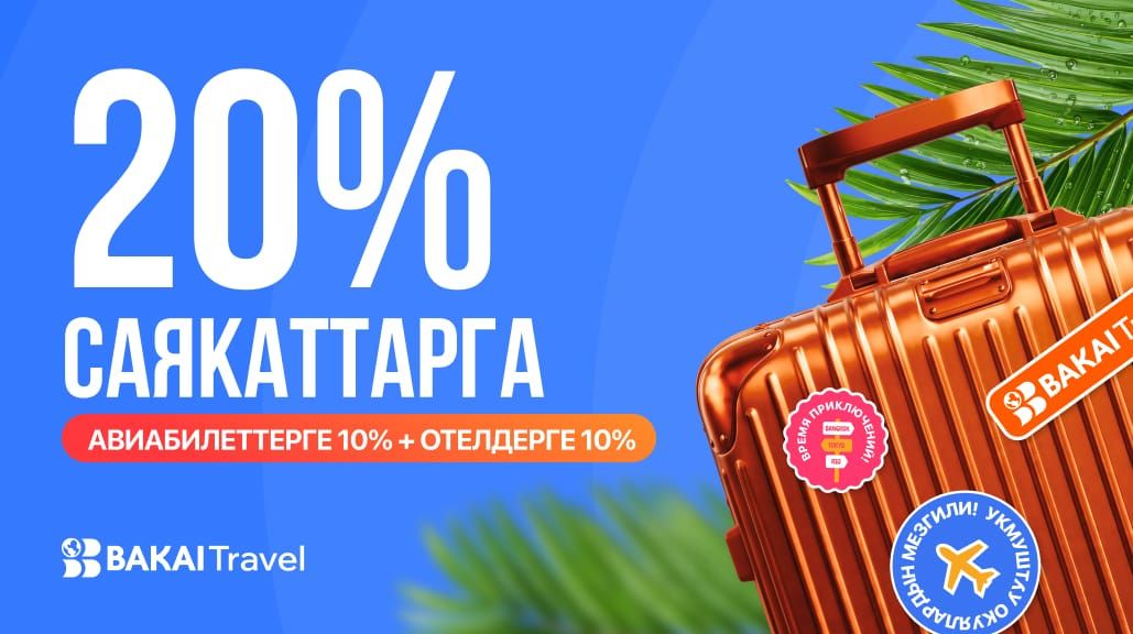 BAKAI Travel менен саякаттап, 20%га чейин кешбэкти акчалай алыңыз