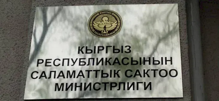 Саламаттык сактоо министрлигинде каржылык мыйзам бузуу аныкталды