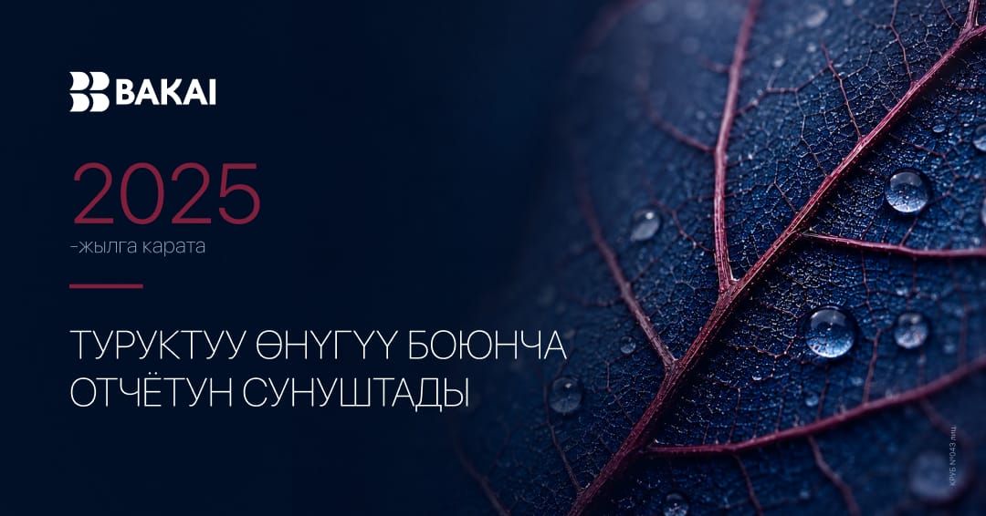 BAKAI 2025-жылдагы Туруктуу өнүгүү боюнча отчетун жарыялады
