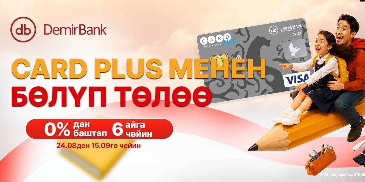 DemirBank Card Plus аркылуу 0% бөлүп төлөө менен жаңы окуу жылына даярданууну сунуштайт