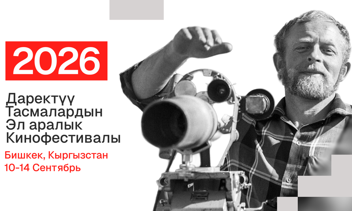 Бишкекте даректүү тасмалардын эл аралык   кинофестивалы болот