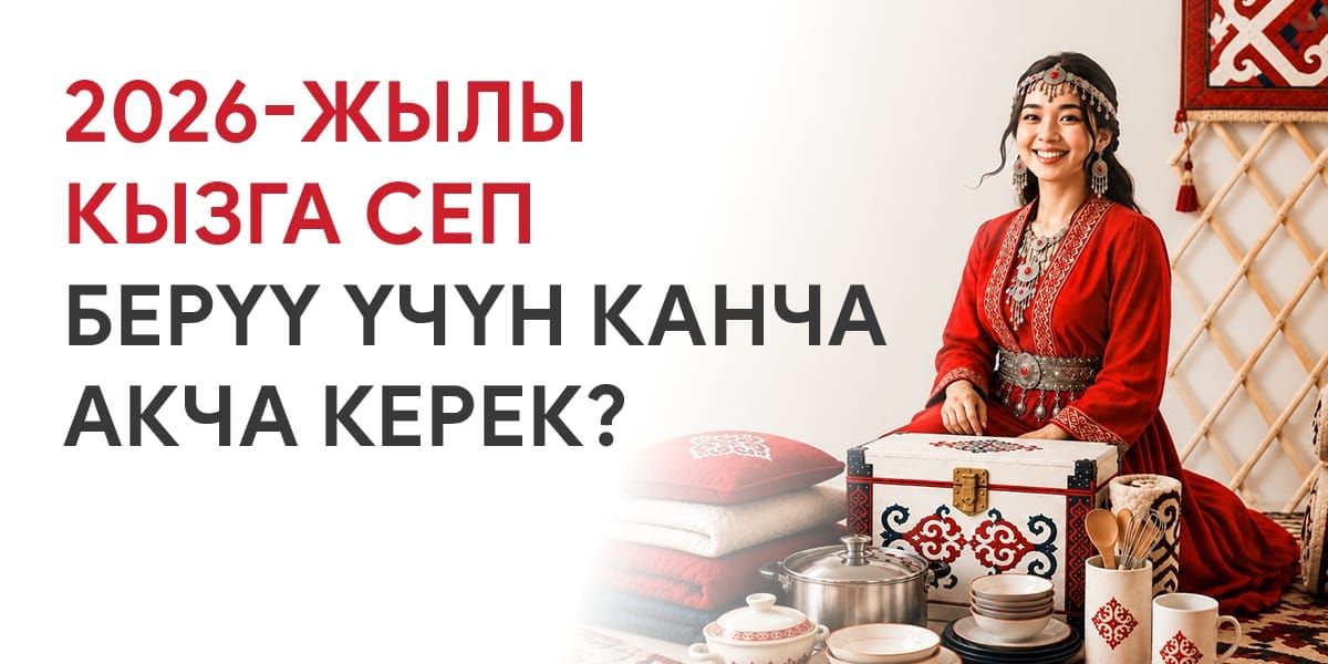 2026-жылы кызга сеп берүү үчүн канча акча керек?
