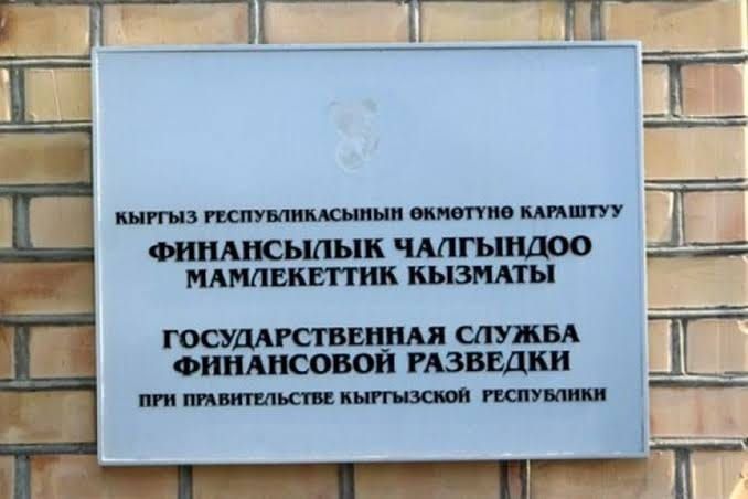 8-сентябрь КРнын Финансылык чалгындоо мамлекеттик кызматынын кесиптик майрамы