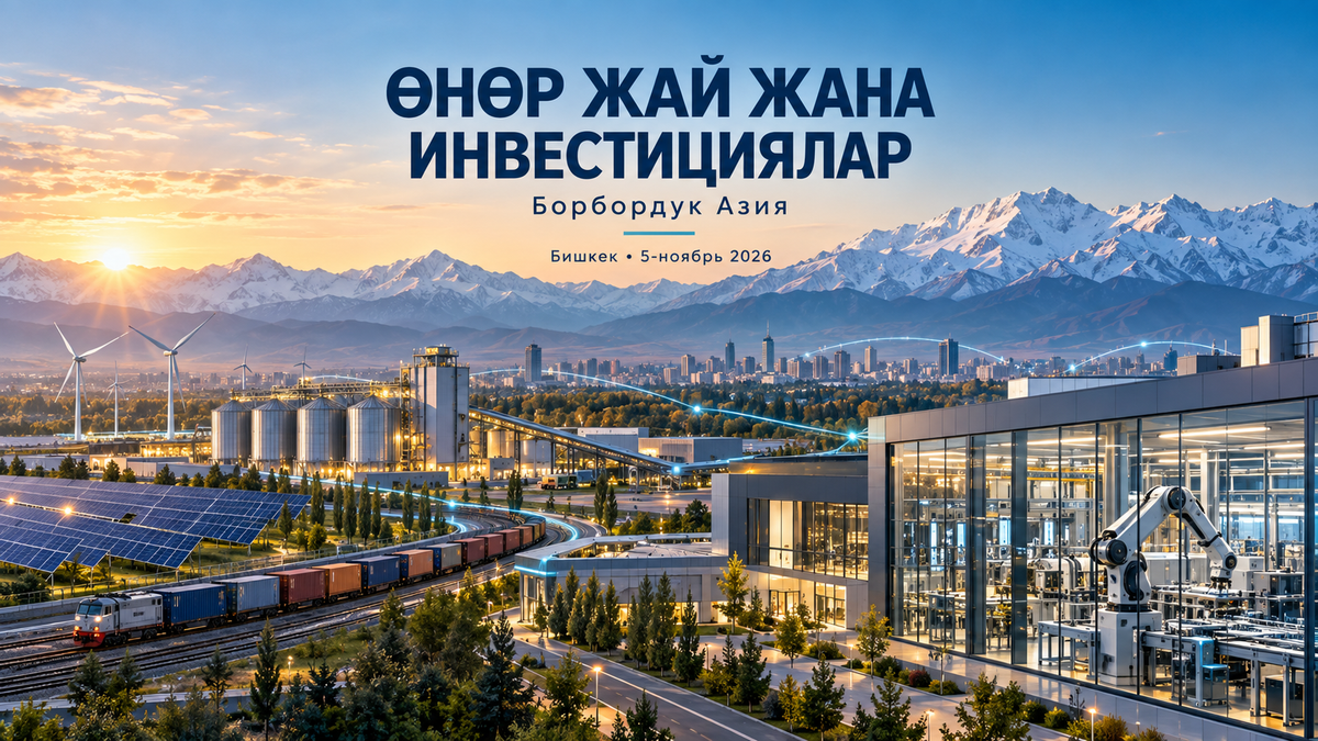 Бишкекте Борбордук Азиянын өнөр жайын өнүктүрүү боюнча аймактык форум өтөт