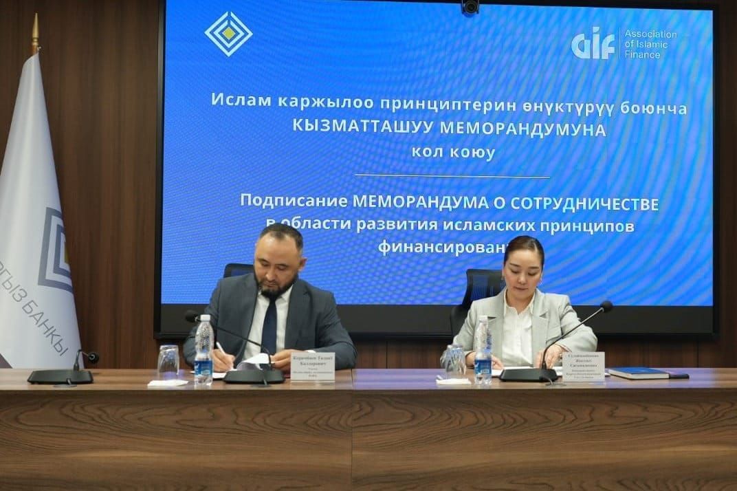 КРУБ жана Ислам каржы ассоциациясы кызматташуу меморандумуна кол коюшту