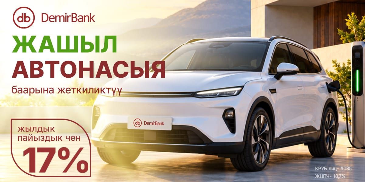 DemirBank электромобилдерди сатып алуу мүмкүнчүлүгүн кеңейтет