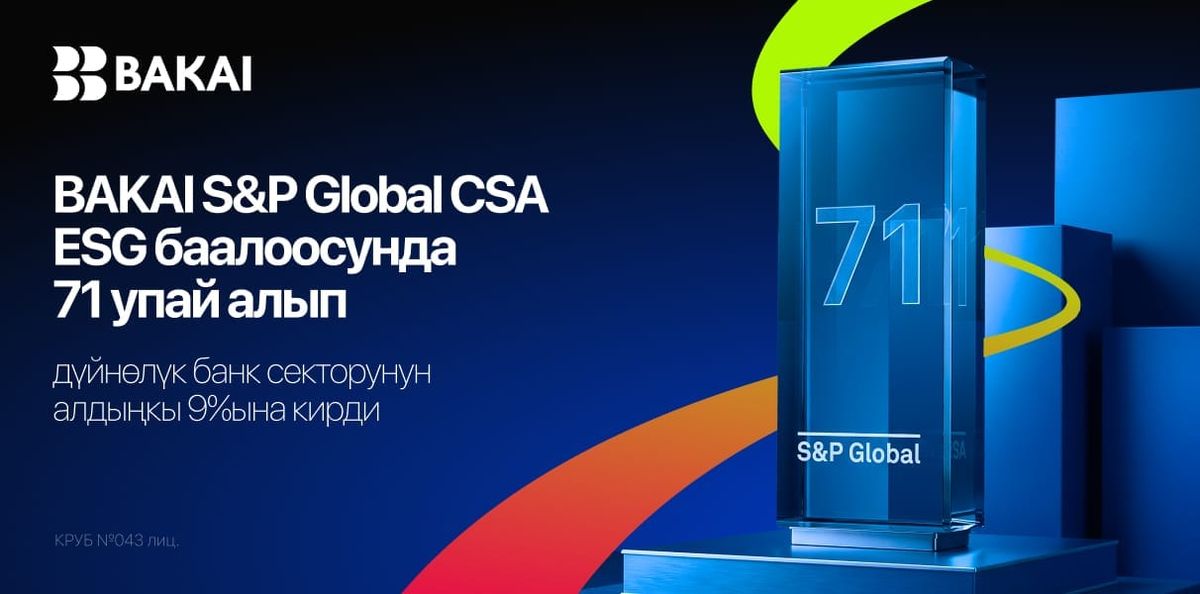 BAKAI S&P Global CSA ESG баалоосунда 71 упай алып, дүйнөлүк банк секторунун алдыңкы 9%ына кирди