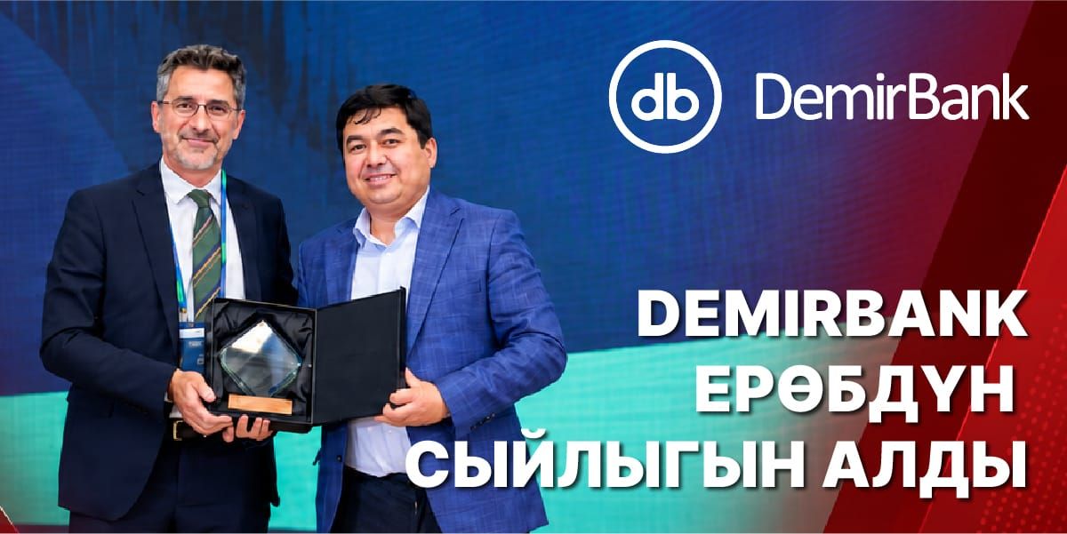 DemirBank тобокелдиктерди бөлүшүү программасынын алкагындагы биринчи трансчек аралык долбоор үчүн ЕРӨБдүн сыйлыгын алды