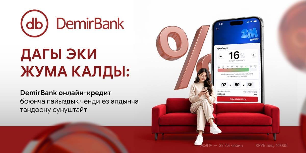 Дагы эки жума калды: DemirBank онлайн-кредит боюнча пайыздык ченди өз алдынча тандоону сунуштайт