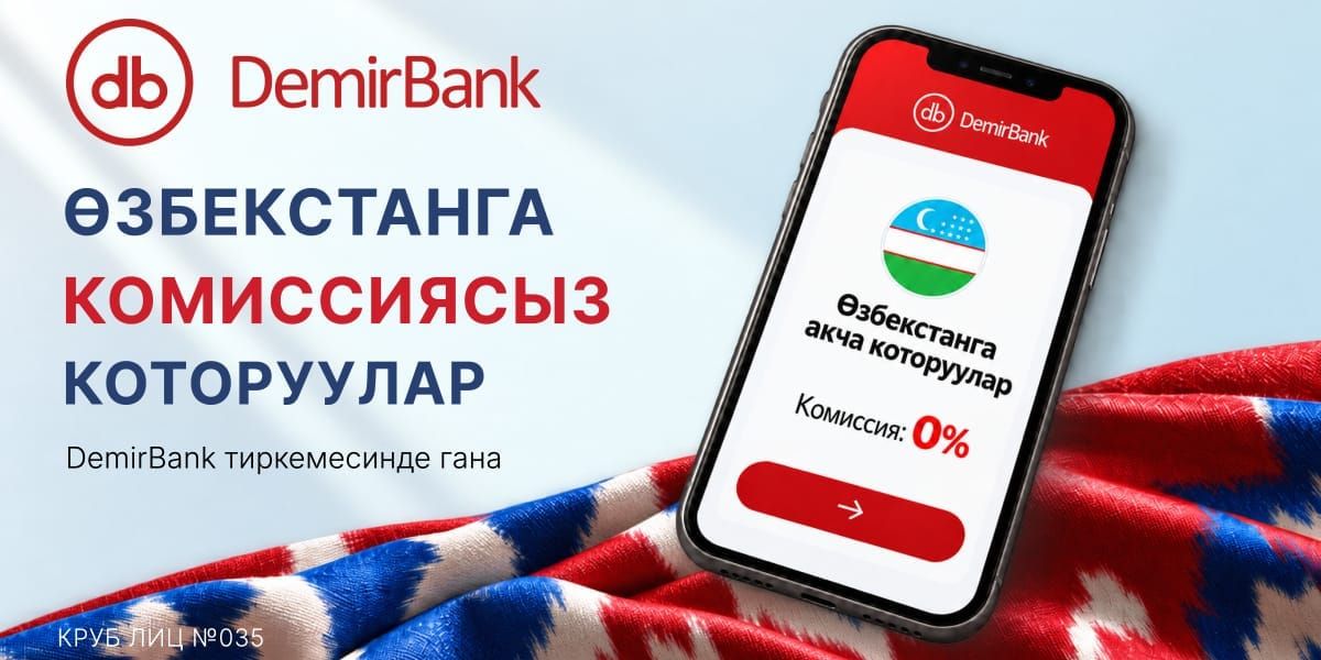 Кыргызстандан Өзбекстанга — комиссиясыз: DemirBank акча которууларды жеңилдетет