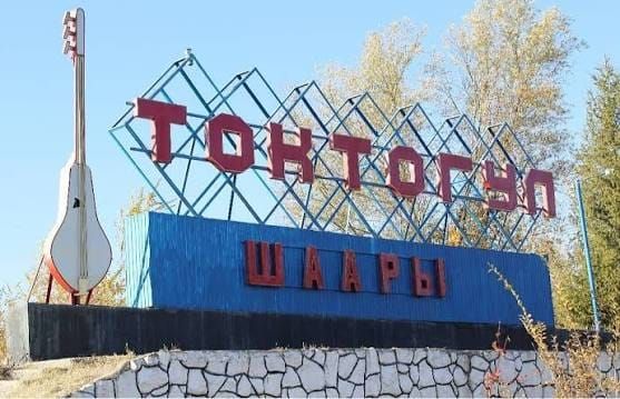 Токтогул шаарын өнүктүрүүгө 1,3 млрд сомдон ашык каражат бөлүндү
