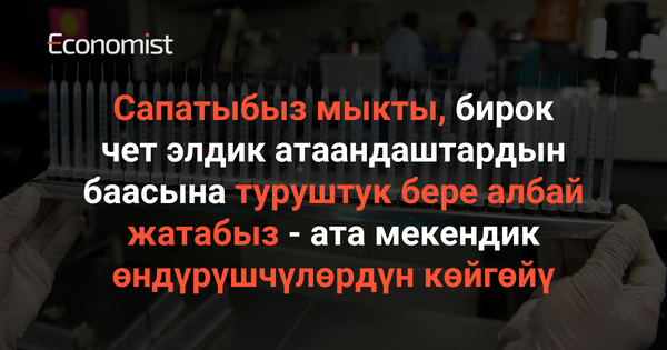 Сапатыбыз мыкты, бирок чет элдик атаандаштарга туруштук бере албай жатабыз — ата мекендик өндүрүшчүлөрдүн көйгөйү