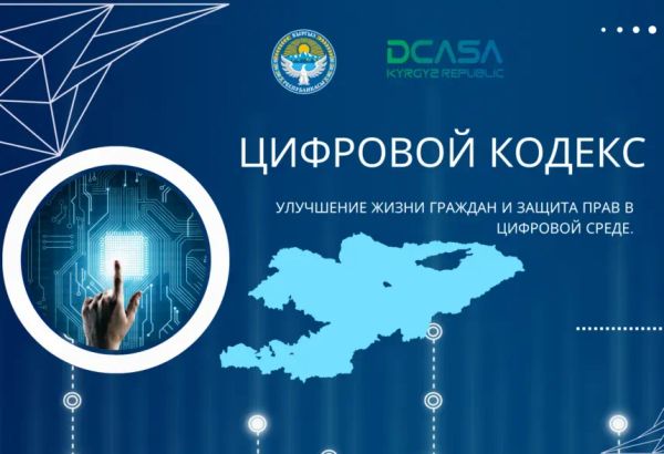 Дүйнөдөгү биринчи Санариптик кодекси Кыргызстанда иштелип чыкты