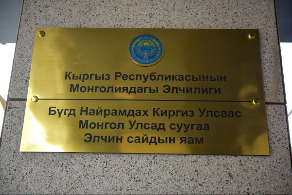 Улан-Батордо Кыргызстандын элчилиги ачылды