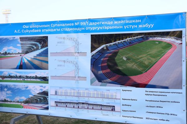 Оштун борбордук стадионунда оңдоо иштери башталды
