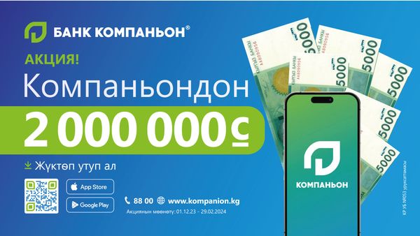 Компаньондон 2 миллион