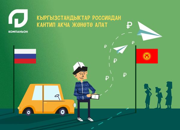 Кыргызстандыктар Россиядан кантип акча жөнөтө алат
