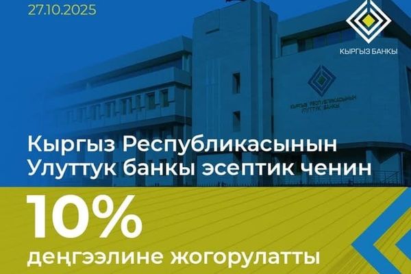 Улуттук банк эсептик ченди 10%га чейин жогорулатты