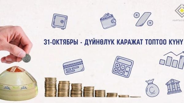 Дүйнөлүк каражат топтоо күнү старт алды